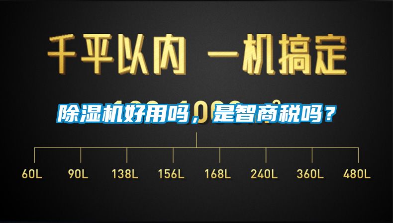除濕機好用嗎，是智商稅嗎？