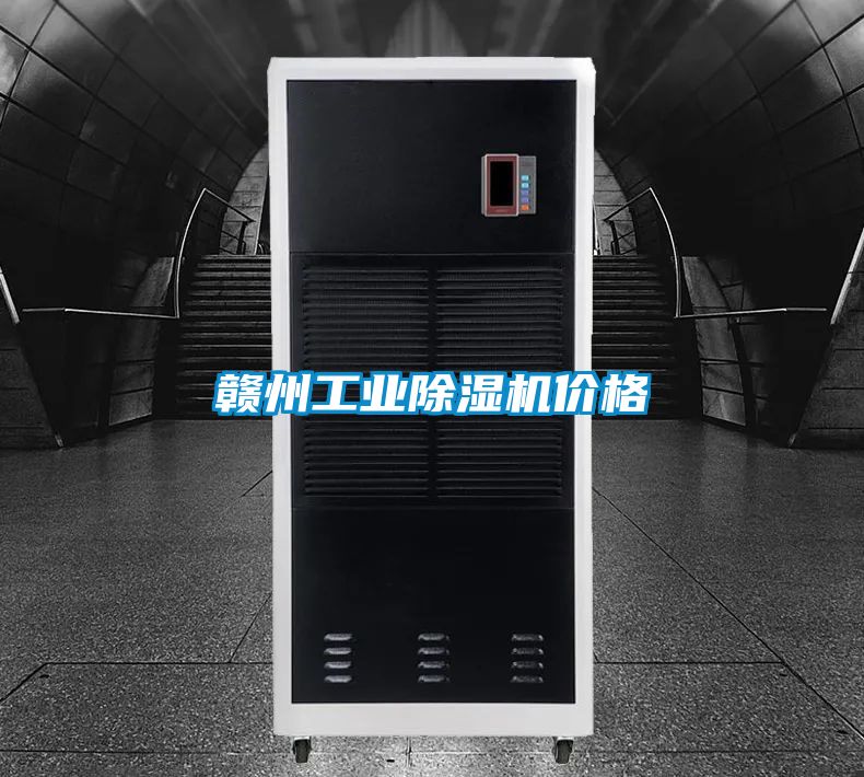 贛州工業(yè)除濕機價(jià)格