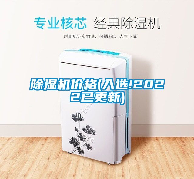 除濕機價(jià)格(入選!2022已更新)