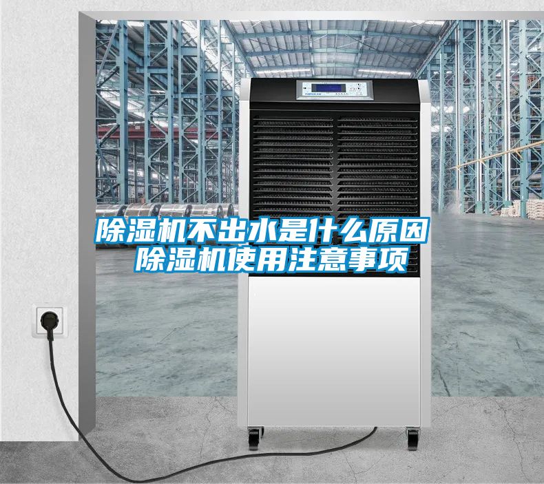 除濕機不出水是什么原因 除濕機使用注意事項