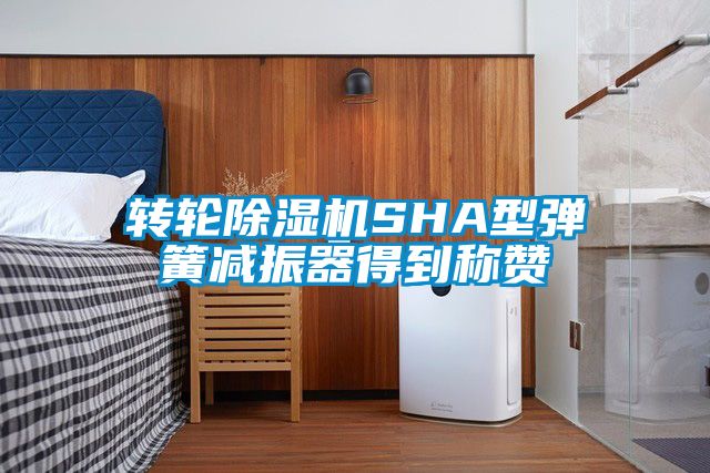 轉輪除濕機SHA型彈簧減振器得到稱(chēng)贊
