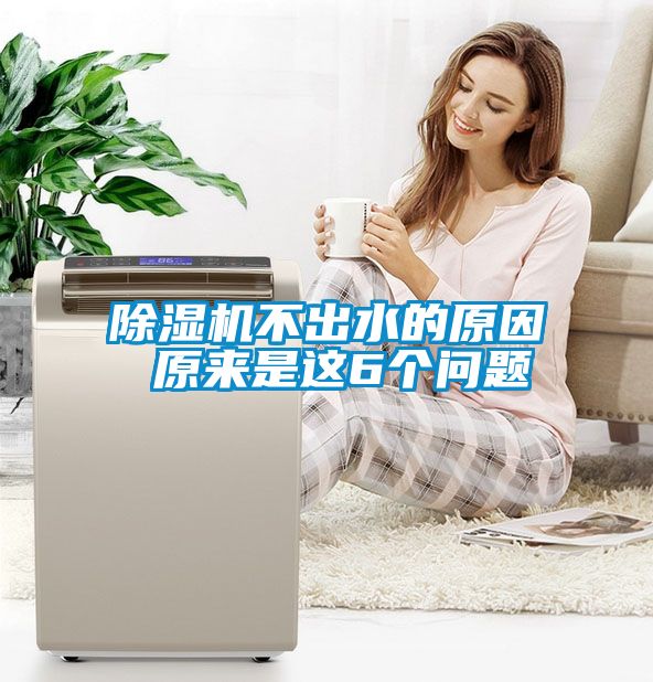 除濕機不出水的原因 原來(lái)是這6個(gè)問(wèn)題