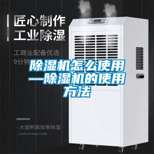 除濕機怎么使用—除濕機的使用方法