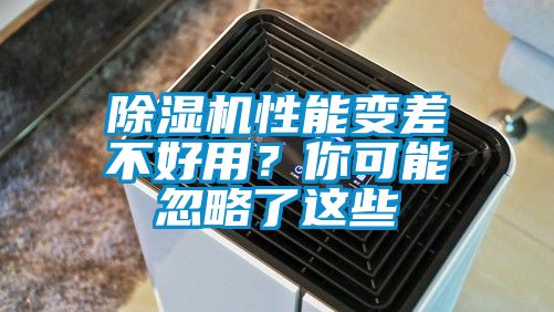 除濕機性能變差不好用？你可能忽略了這些