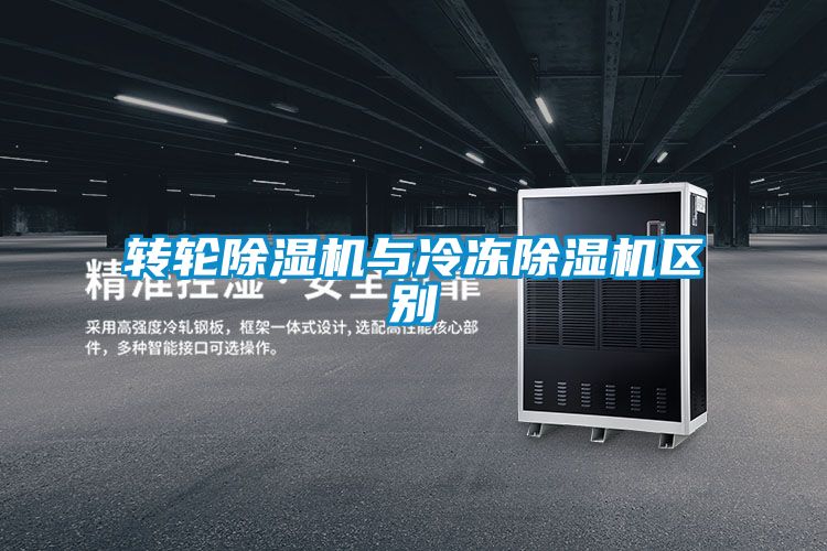 轉輪除濕機與冷凍除濕機區別