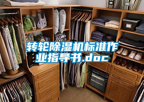 轉輪除濕機標準作業(yè)指導書(shū).doc