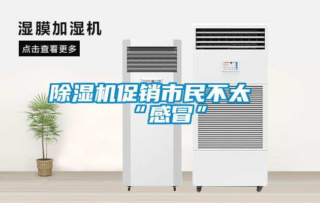 除濕機促銷(xiāo)市民不太“感冒”
