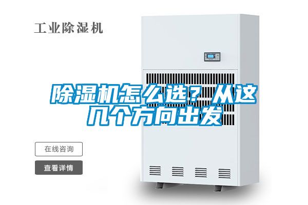 除濕機怎么選？從這幾個(gè)方向出發(fā)