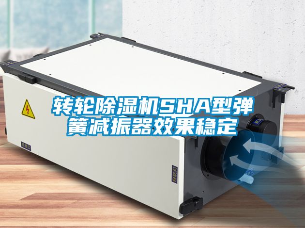 轉輪除濕機SHA型彈簧減振器效果穩定