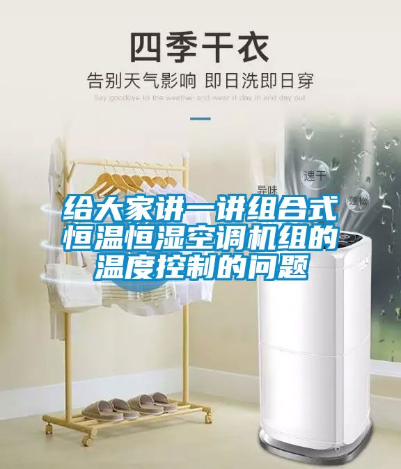 給大家講一講組合式恒溫恒濕空調機組的溫度控制的問(wèn)題