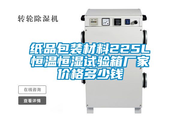 紙品包裝材料225L恒溫恒濕試驗箱廠(chǎng)家價(jià)格多少錢(qián)
