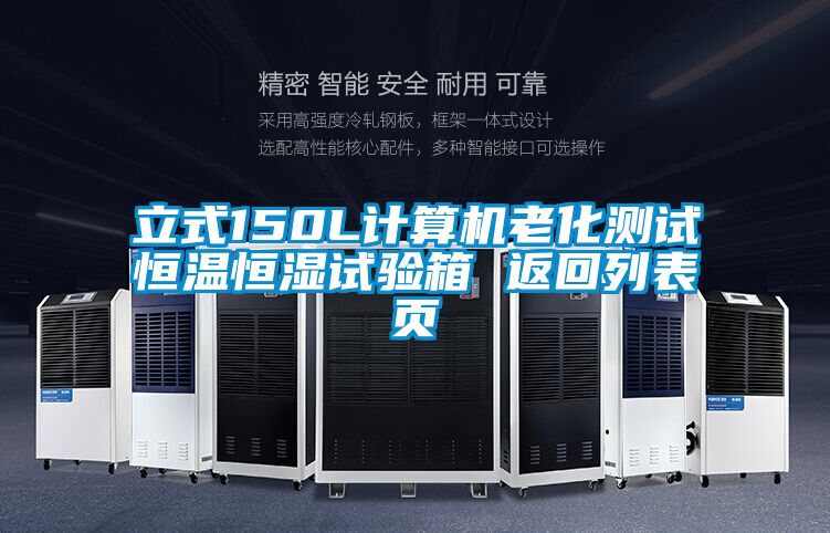 立式150L計算機老化測試恒溫恒濕試驗箱 返回列表頁(yè)