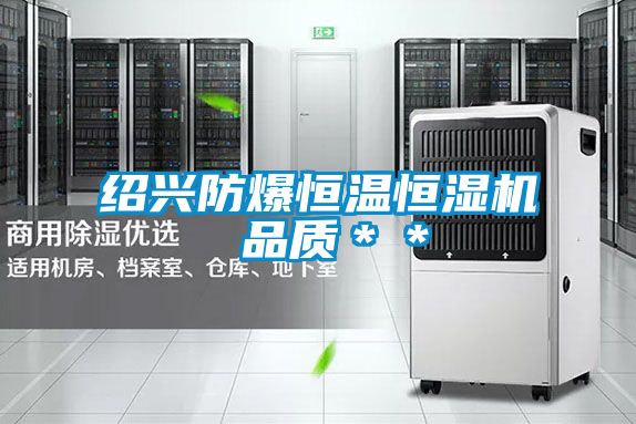 紹興防爆恒溫恒濕機 品質(zhì)＊＊