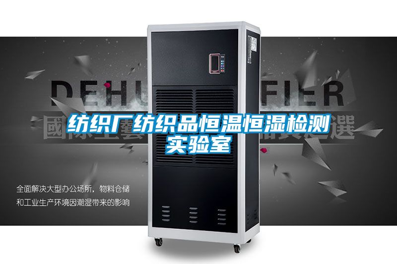 紡織廠(chǎng)紡織品恒溫恒濕檢測實(shí)驗室