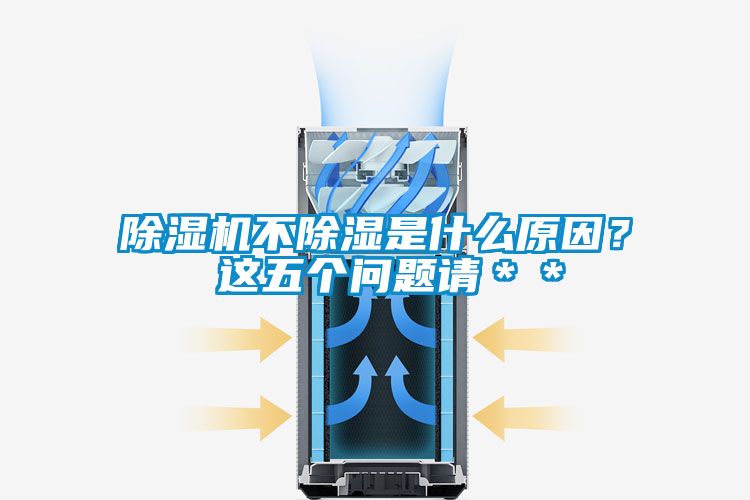 除濕機不除濕是什么原因？ 這五個(gè)問(wèn)題請＊＊