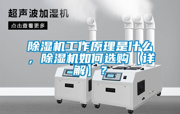 除濕機工作原理是什么，除濕機如何選購【詳解】？