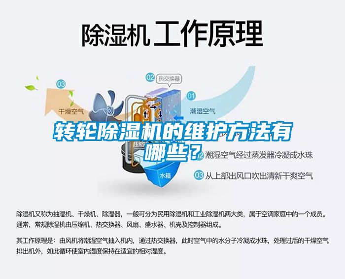 轉輪除濕機的維護方法有哪些？