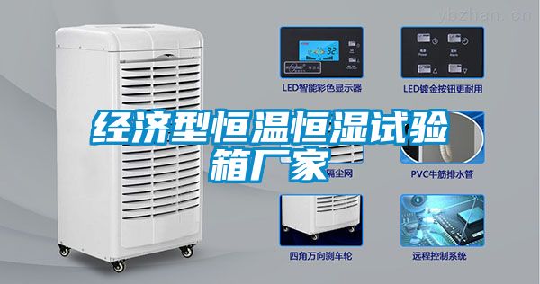 經(jīng)濟型恒溫恒濕試驗箱廠(chǎng)家