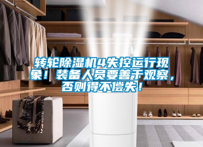 轉輪除濕機4失控運行現象！裝備人員要善于觀(guān)察，否則得不償失！