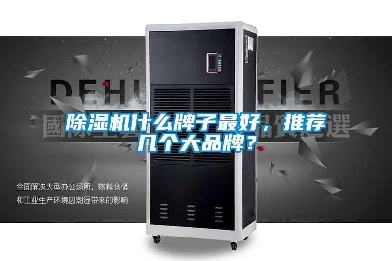 除濕機什么牌子最好，推薦幾個(gè)大品牌？