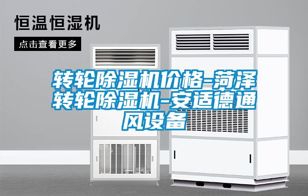 轉輪除濕機價(jià)格-菏澤轉輪除濕機-安適德通風(fēng)設備