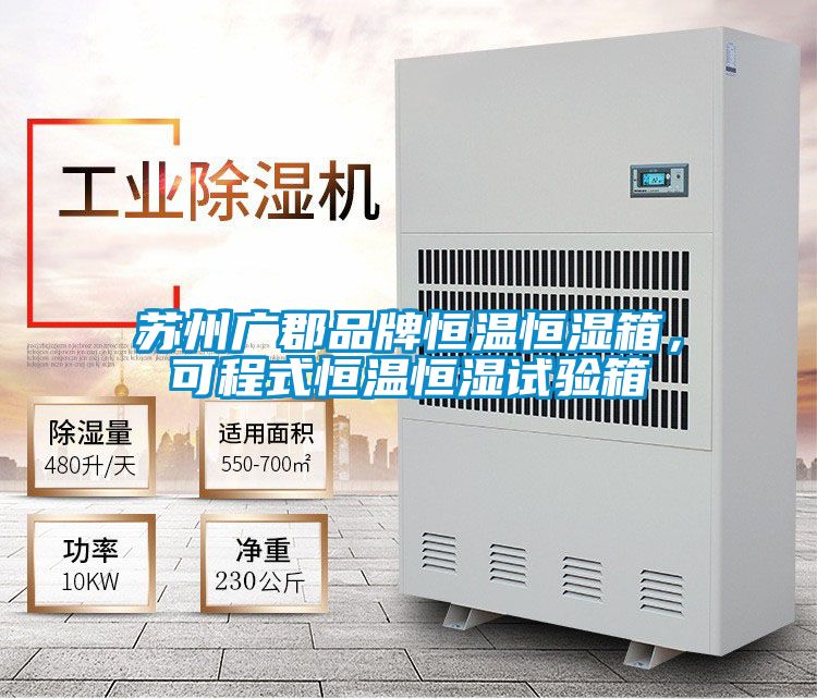 蘇州廣郡品牌恒溫恒濕箱，可程式恒溫恒濕試驗箱