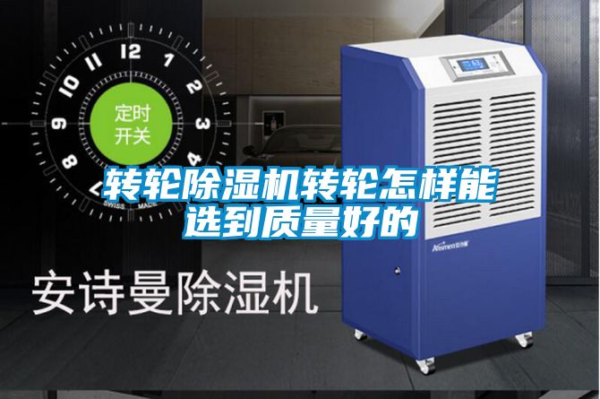 轉輪除濕機轉輪怎樣能選到質(zhì)量好的
