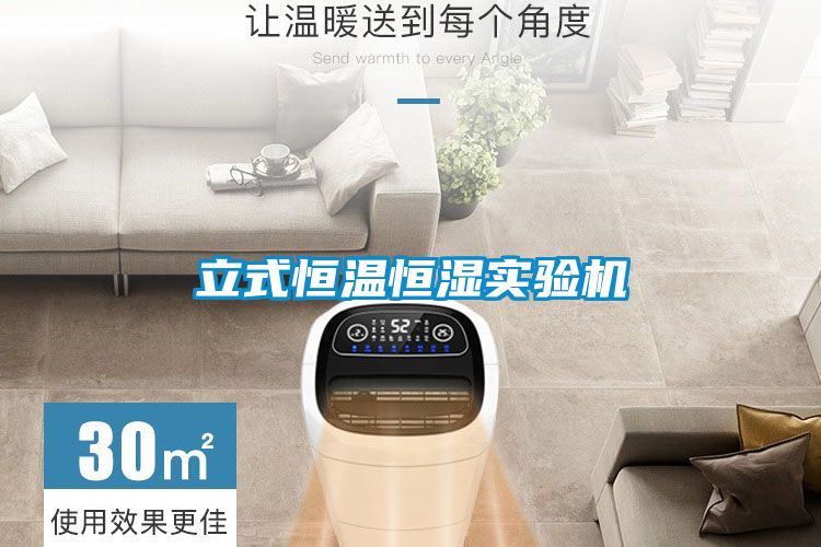 立式恒溫恒濕實(shí)驗機