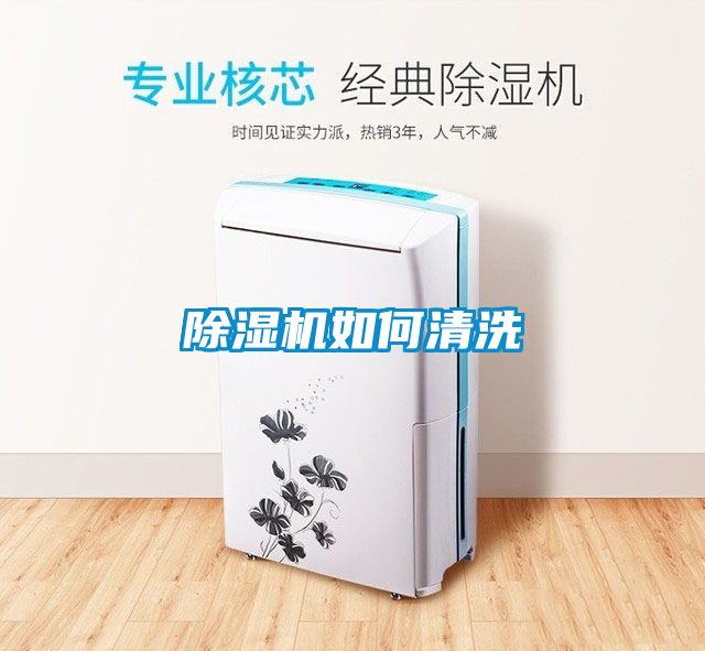 除濕機如何清洗