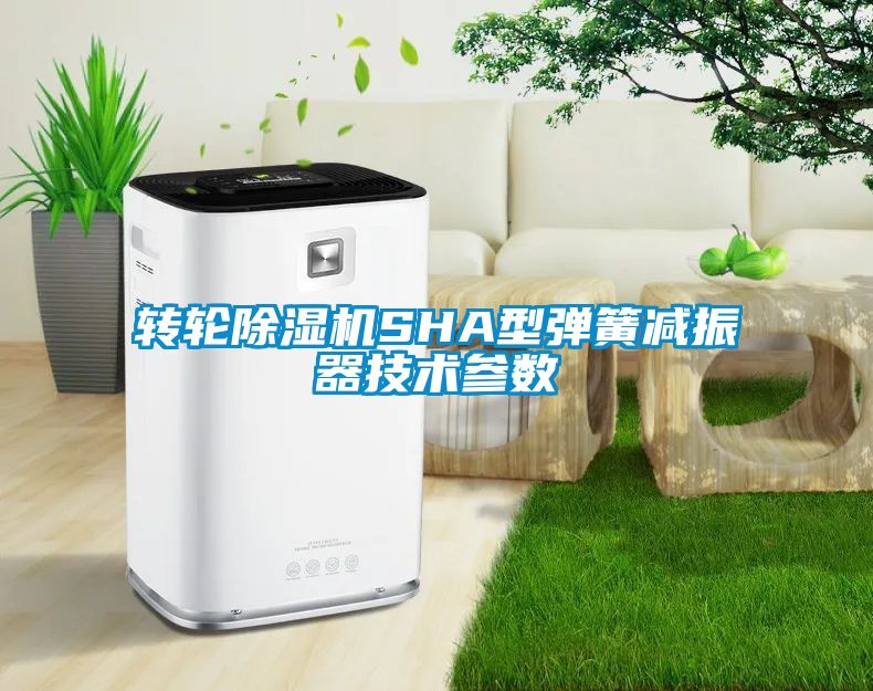 轉輪除濕機SHA型彈簧減振器技術(shù)參數
