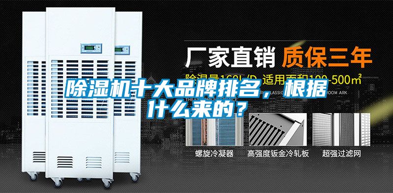 除濕機十大品牌排名，根據什么來(lái)的？
