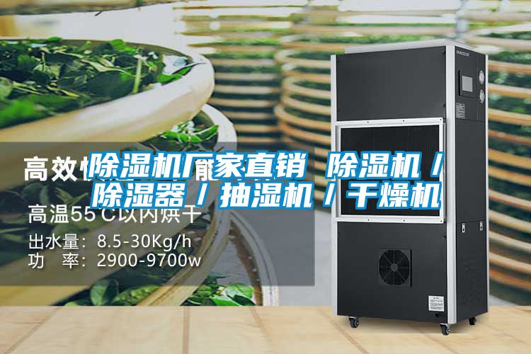 除濕機廠(chǎng)家直銷(xiāo) 除濕機／除濕器／抽濕機／干燥機