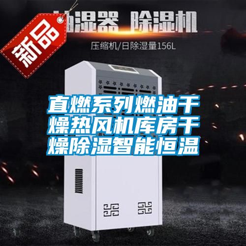 直燃系列燃油干燥熱風(fēng)機庫房干燥除濕智能恒溫