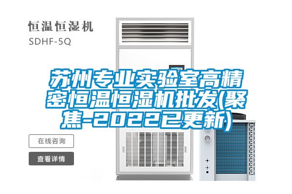 蘇州專(zhuān)業(yè)實(shí)驗室高精密恒溫恒濕機批發(fā)(聚焦-2022已更新)