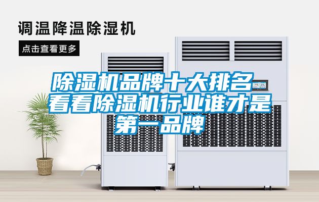 除濕機品牌十大排名 看看除濕機行業(yè)誰(shuí)才是第一品牌