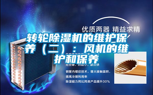轉輪除濕機的維護保養（二）：風(fēng)機的維護和保養