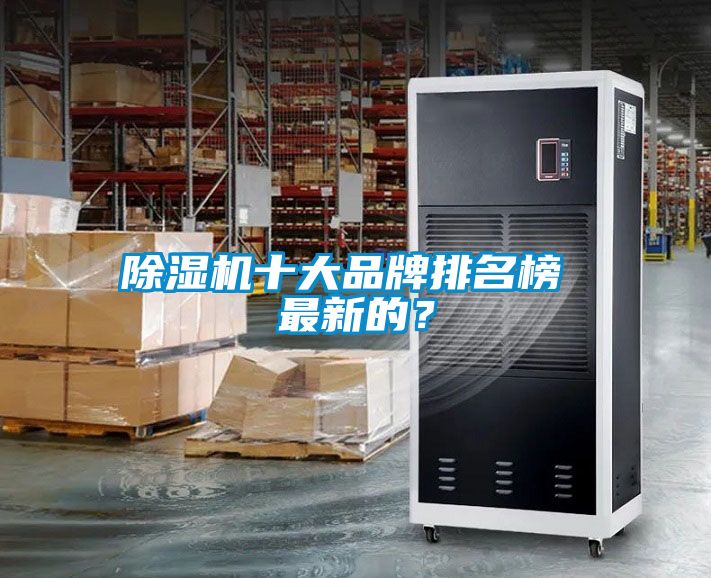 除濕機十大品牌排名榜 最新的？