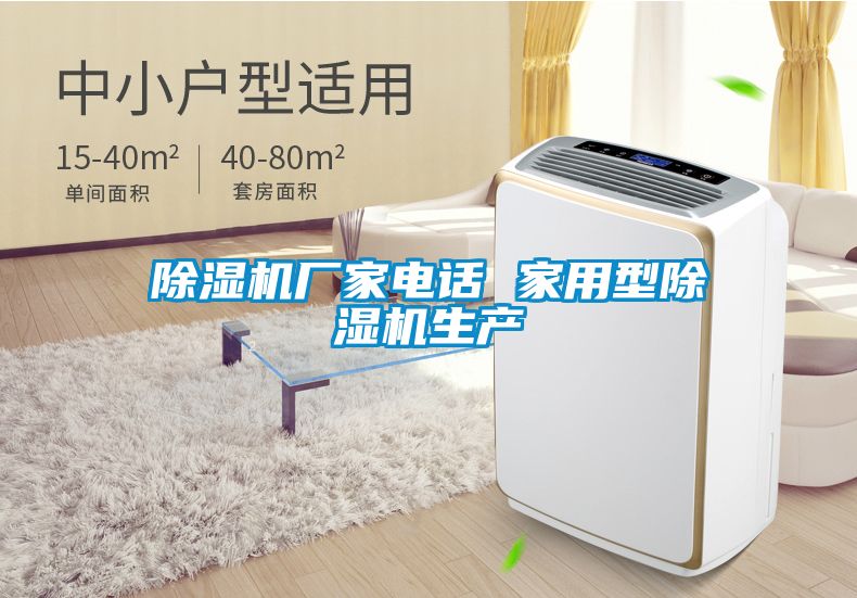 除濕機廠(chǎng)家電話(huà) 家用型除濕機生產(chǎn)