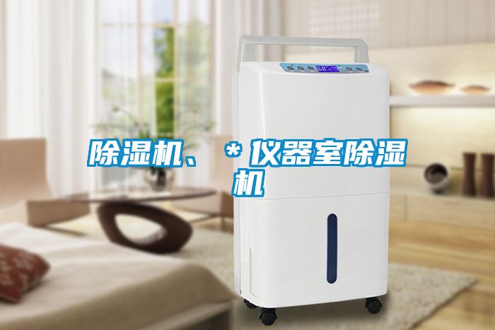 除濕機、＊儀器室除濕機