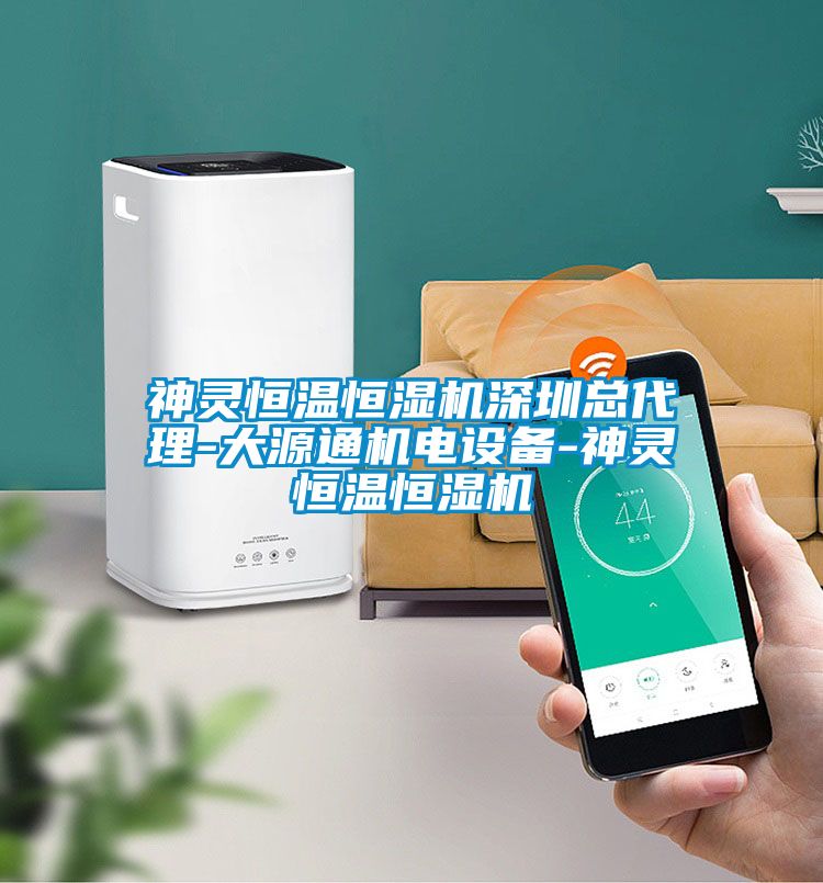 神靈恒溫恒濕機深圳總代理-大源通機電設備-神靈恒溫恒濕機