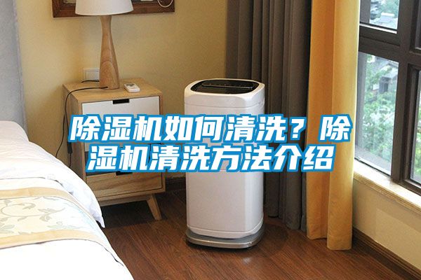 除濕機如何清洗？除濕機清洗方法介紹