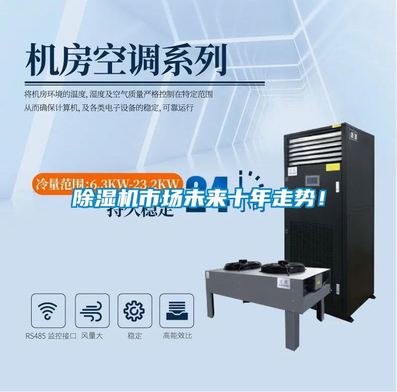 除濕機市場(chǎng)未來(lái)十年走勢！