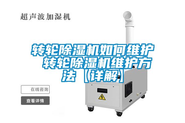轉輪除濕機如何維護 轉輪除濕機維護方法【詳解】