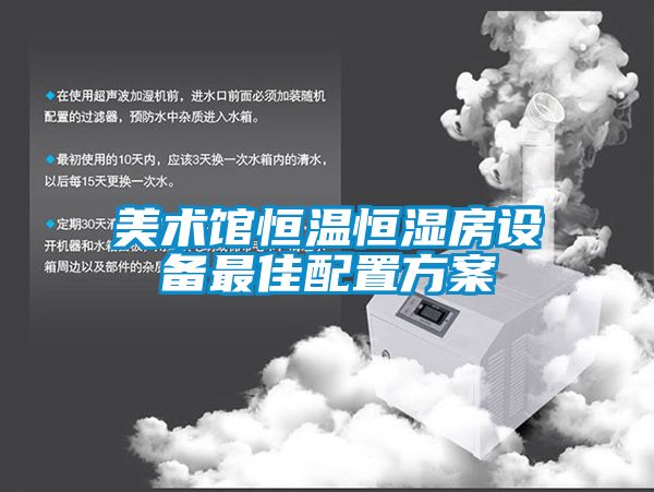 美術(shù)館恒溫恒濕房設備最佳配置方案
