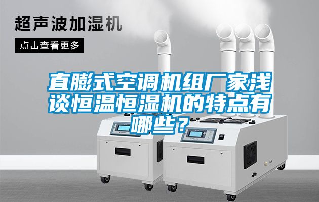直膨式空調機組廠(chǎng)家淺談恒溫恒濕機的特點(diǎn)有哪些？
