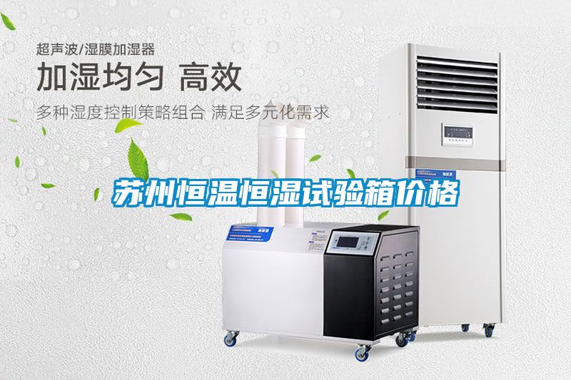蘇州恒溫恒濕試驗箱價(jià)格