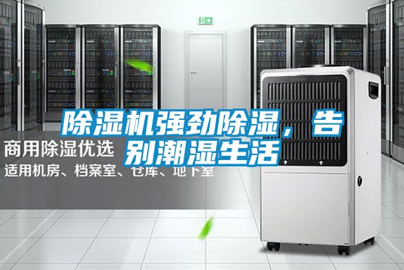 除濕機強勁除濕，告別潮濕生活