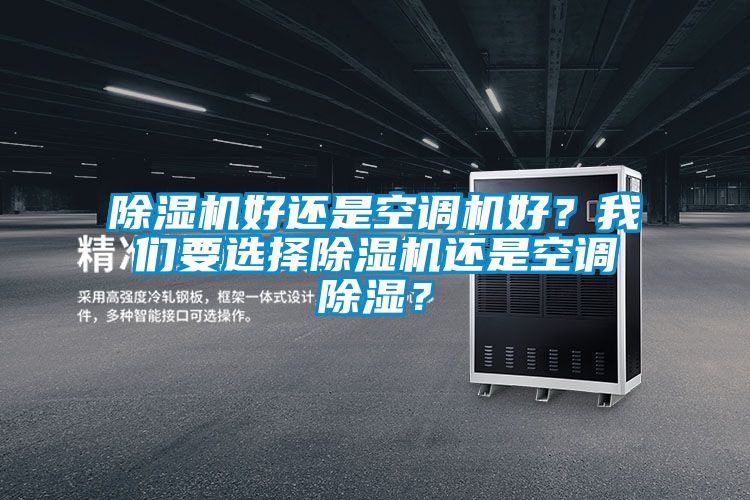 除濕機好還是空調機好？我們要選擇除濕機還是空調除濕？