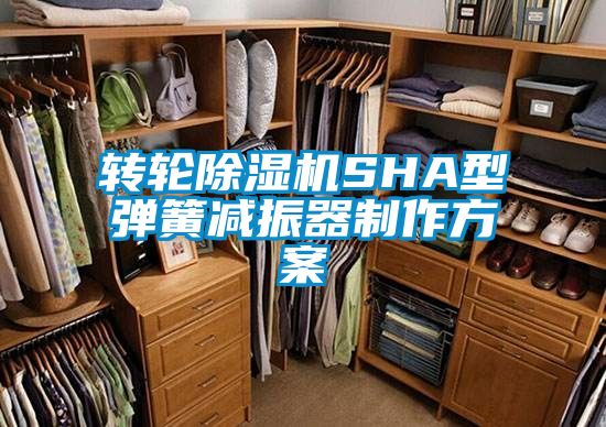 轉輪除濕機SHA型彈簧減振器制作方案