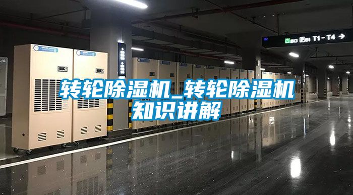 轉輪除濕機_轉輪除濕機知識講解